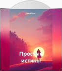 Простые истины