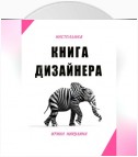 Настольная книга дизайнера