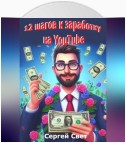 12 шагов к заработку на YouTube