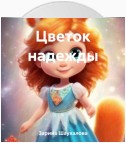 Цветок надежды