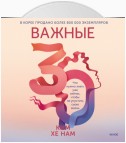 Важные 30. Что нужно знать уже сейчас, чтобы не упустить свою жизнь