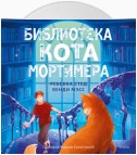 Библиотека кота Мортимера