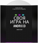 Своя игра на Android