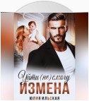 Измена. Уйти (не) смогу