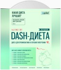 Какая диета лучшая? Как выбрать лучшую диету для себя? Часть 3. DASH-диета: диета для профилактики и лечения гипертонии