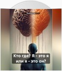 Кто где? Я – это я или я – это он?