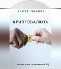 Криптовалюта: Блокчейн, Биткоин и будущее финансов