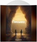 Письмо другу