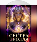 Сестра тролля