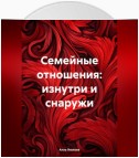 Семейные отношения: изнутри и снаружи