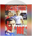 Трасса «Юг». Парни из 90-х