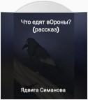 Что едят вОроны?