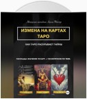 Авторская методика Арины Тейлор. Измена на картах Таро. Как Таро раскрывает тайны. Расклады и значения 78 карт. 100 вопросов по теме