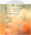 Обними меня! Успокой меня! – 1 – Киберболезнь кибердевочки