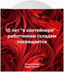 15 лет «в контейнере» – работникам складам посвящается