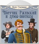 Поручик Ржевский и дамы-поэтессы