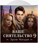 Ваше Сиятельство 9