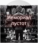 Мемориал пустот