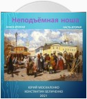 Дворянин. Книга 2. Часть 2. Неподъемная ноша