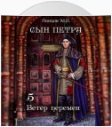 Сын Петра. Том 5. Ветер перемен