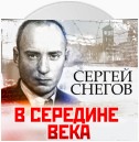 В середине века