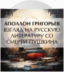 Взгляд на русскую литературу со смерти Пушкина