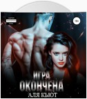 Игра окончена