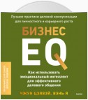 Бизнес EQ. Как использовать эмоциональный интеллект для эффективного делового общения