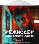 Режиссер Советского Союза – 5