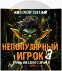 Непопулярный игрок – 3: Тайна Звездного Храма