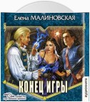 Конец игры