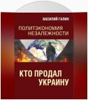 Кто продал Украину. Политэкономия незалежности