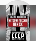 История России. Век XX