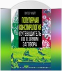 Популярная конспирология. Путеводитель по теориям заговора