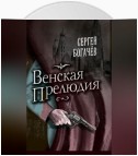 Венская прелюдия