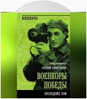 Военкоры победы. Последние бои