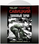 Танковый таран. «Машина пламенем объята…»