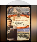 Николай Пржевальский – первый европеец в глубинах Северного Тибета