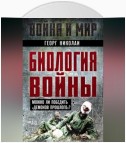 Биология войны. Можно ли победить «демонов прошлого»?