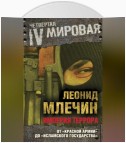 Империя террора. От «Красной армии» до «Исламского государства»