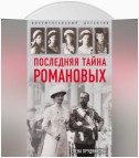 Последняя тайна Романовых