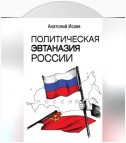 Политическая эвтаназия России