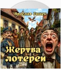 Жертва лотереи