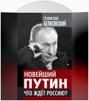 Новейший Путин. Что ждет Россию?