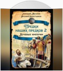 Предки наших предков – 2. Кочевые империи