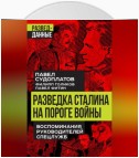 Разведка Сталина на пороге войны. Воспоминания руководителей спецслужб