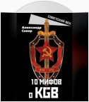 10 мифов о КГБ