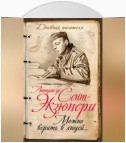 Можно верить в людей… Записные книжки хорошего человека