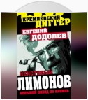 Неистовый Лимонов. Большой поход на Кремль