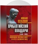 Прибалтийский плацдарм (1939–1940 гг.). Возвращение Советского Союза на берега Балтийского моря